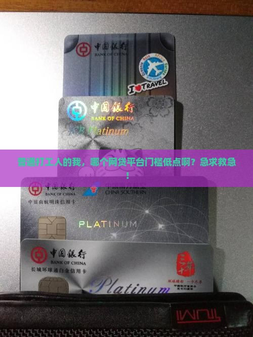 哪个平台贷款门坎低点呢