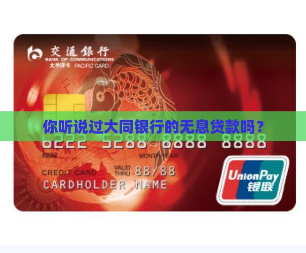 大同银行无息贷款