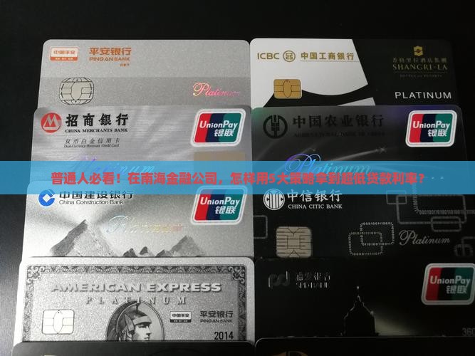 南海金融公司贷款利率