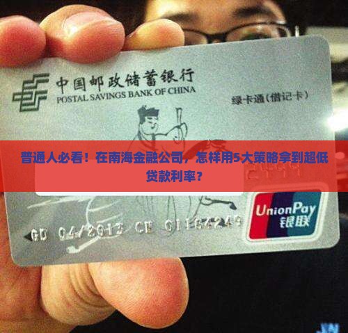 南海金融公司贷款利率