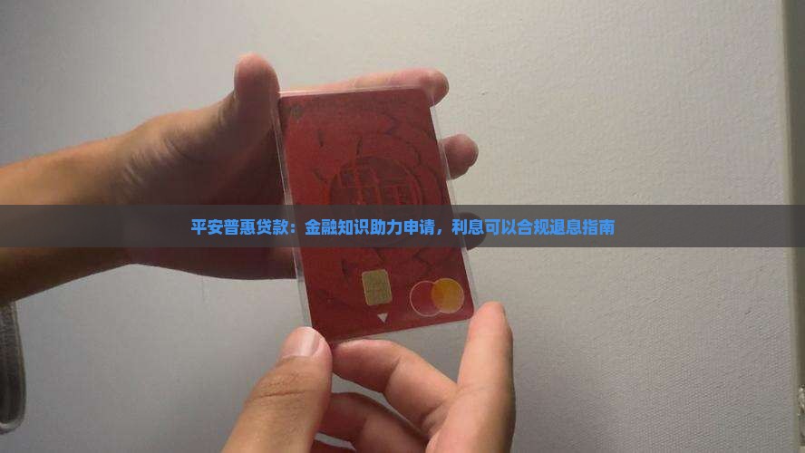 平安普惠贷款退息