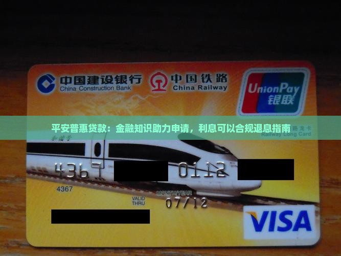 平安普惠贷款退息