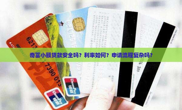 奇富小额贷款怎么样安全吗