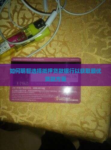 如何选择抵押贷款银行呢