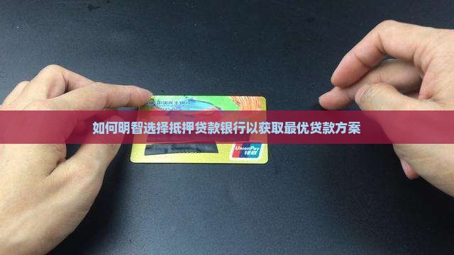 如何选择抵押贷款银行呢