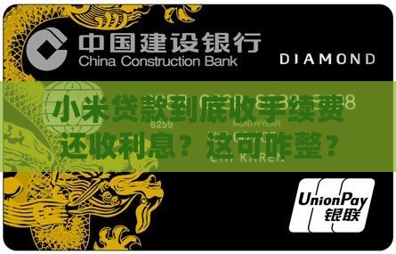 小米贷款有手续费和利息