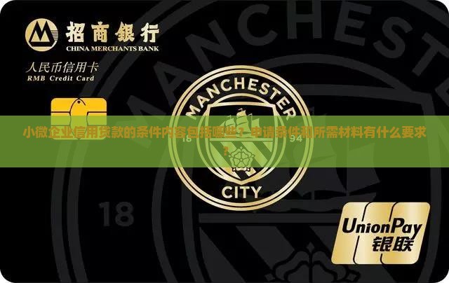 小微企业信用贷款的条件内容包括