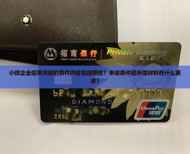 小微企业信用贷款的条件内容包括