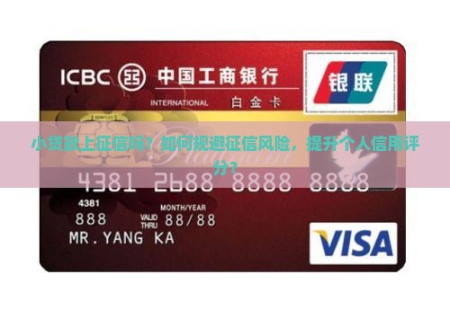 小贷款上征信吗 小贷款上征信吗