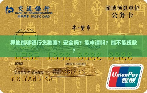异地能够银行贷款嘛