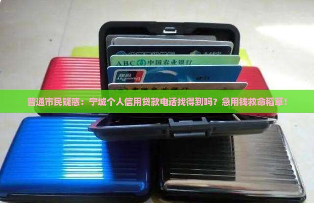 宁城个人信用贷款电话