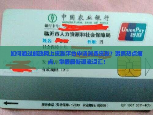 在邮政网上贷消费贷款 在邮政网上贷消费贷款