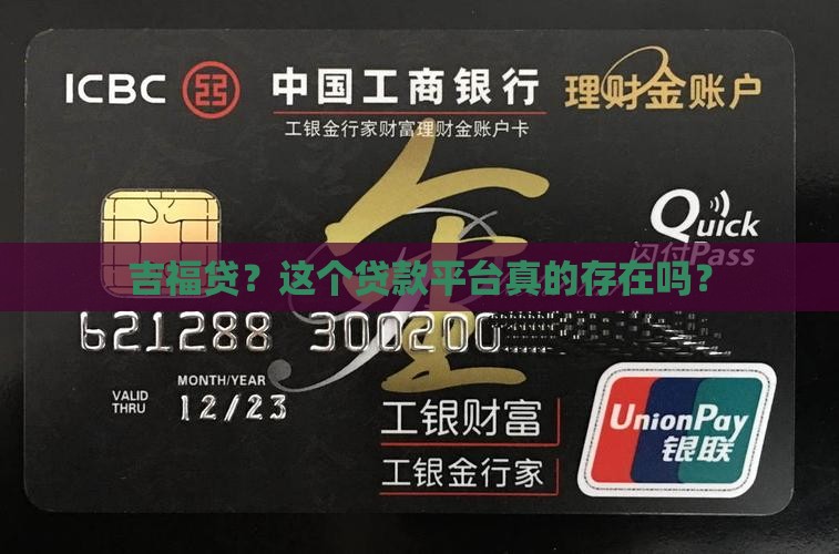 吉福贷有这个贷款平台吗