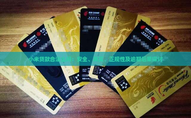 小米贷款合法么吗 小米贷款合法么吗