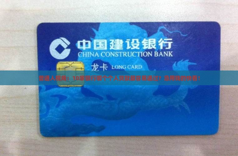 哪个银行个人贷款容易