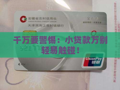 小贷款千万别贷