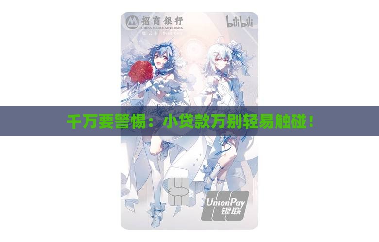 小贷款千万别贷