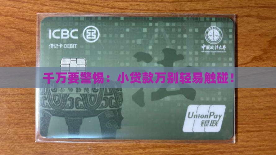 小贷款千万别贷