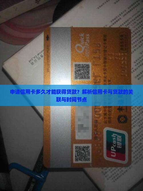 开信用卡多久能下来贷款