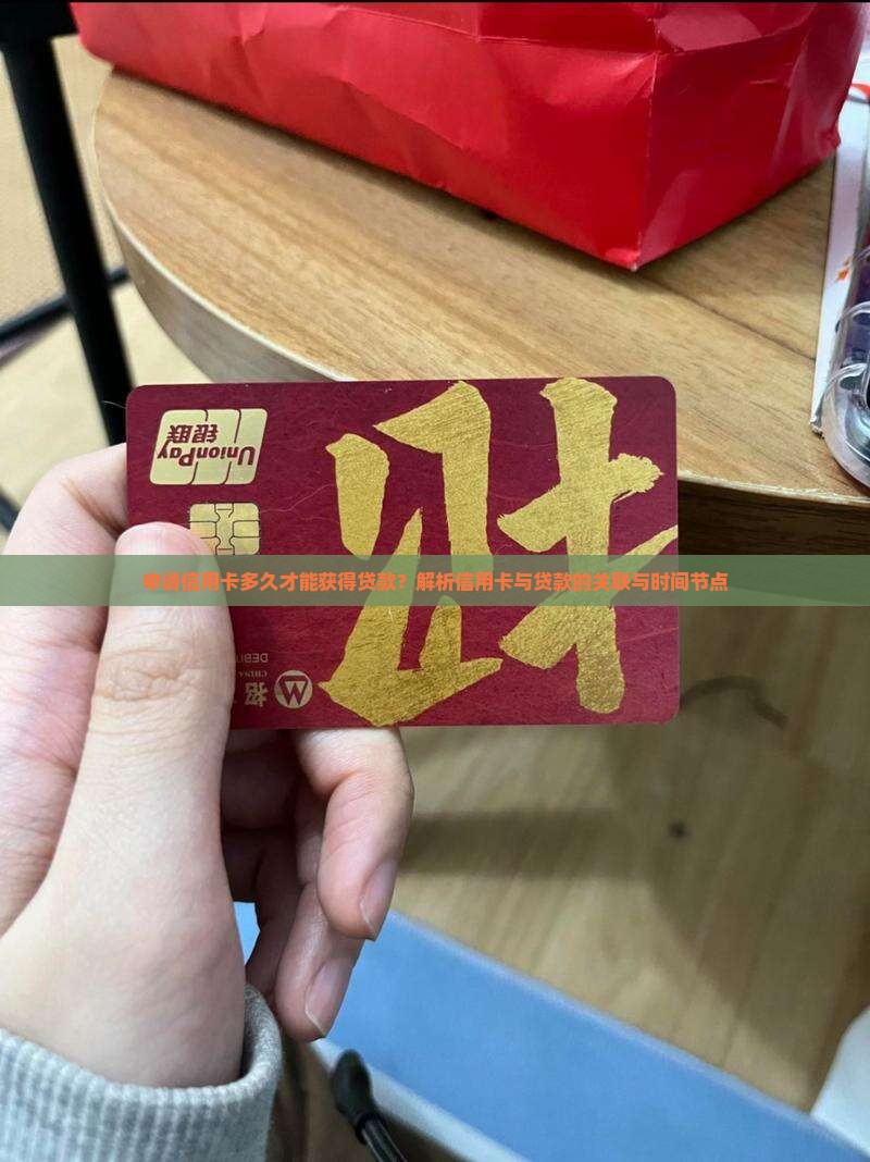 开信用卡多久能下来贷款