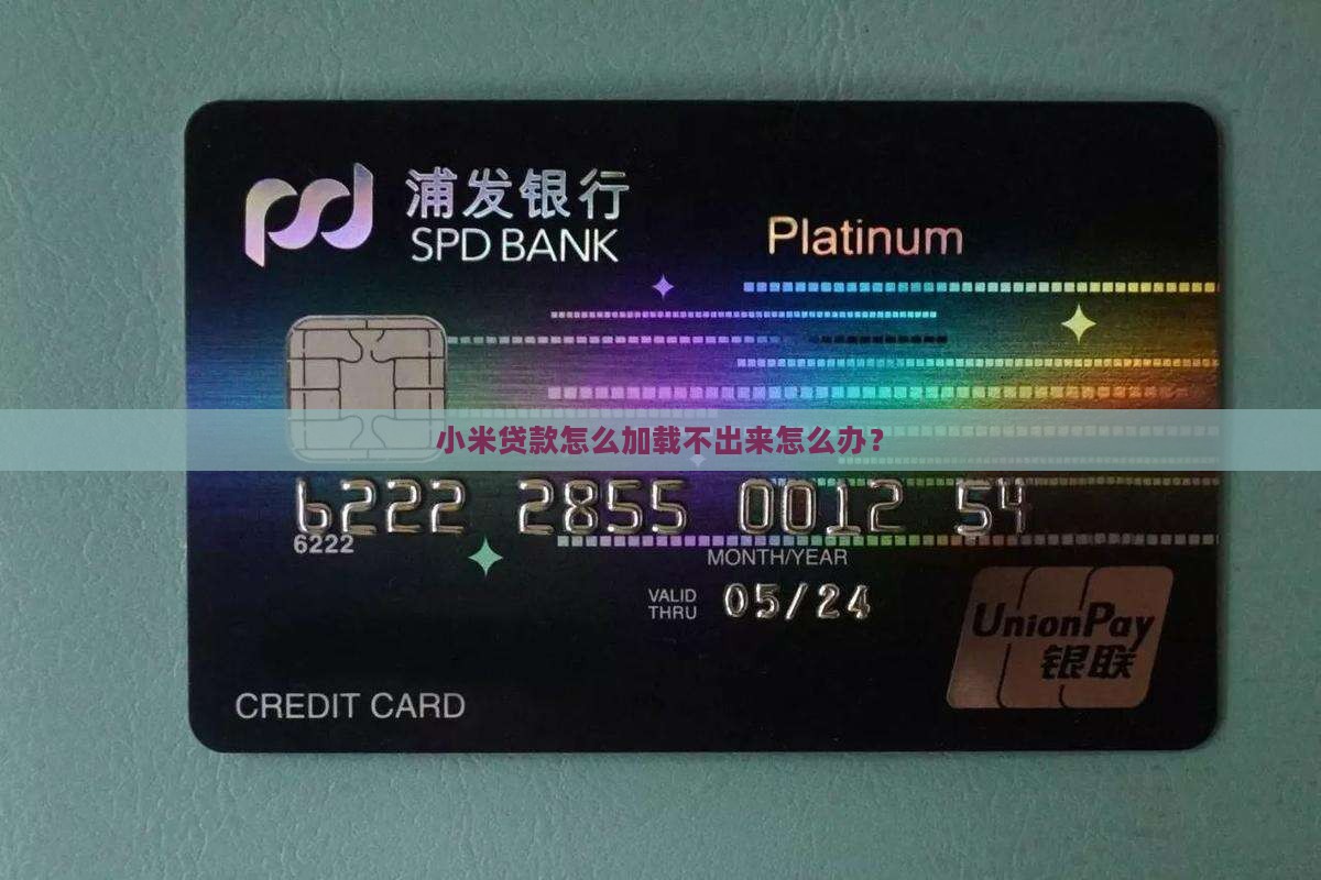 小米贷款加载不出来咋办