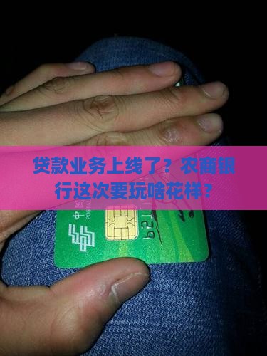 农商银行推出贷款业务 农商银行推出贷款业务