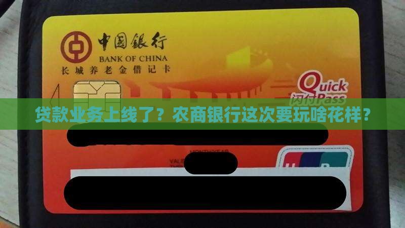 农商银行推出贷款业务 农商银行推出贷款业务