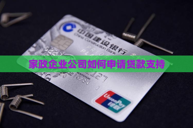 家政公司可以申请贷款吗