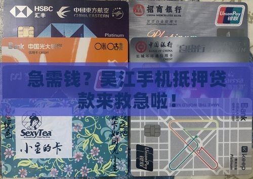 吴江手机抵押贷款