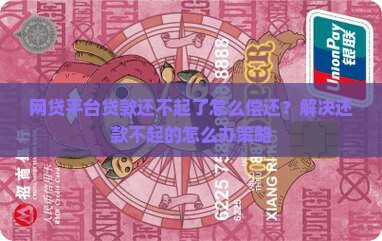 平台贷款还款不起怎么办