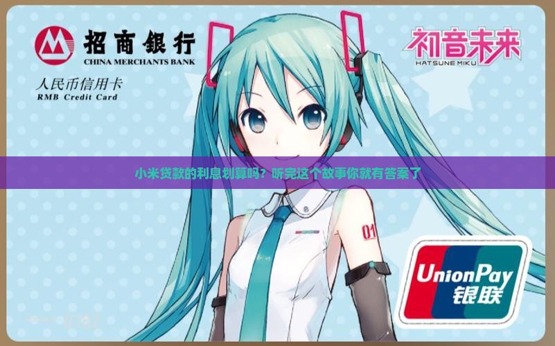 小米贷款利率合理吗