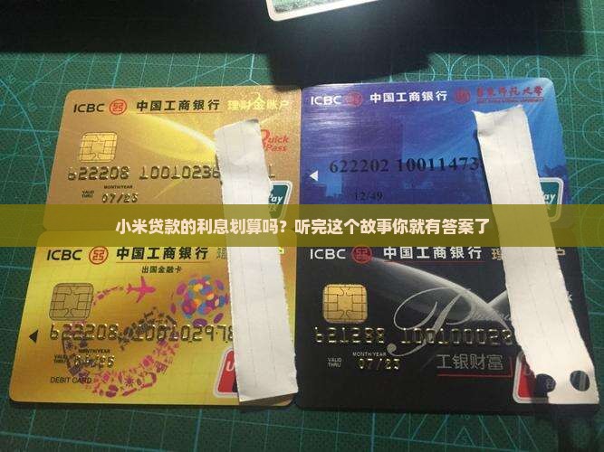 小米贷款利率合理吗