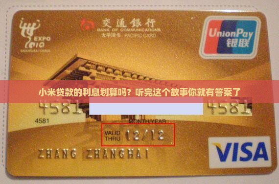 小米贷款利率合理吗
