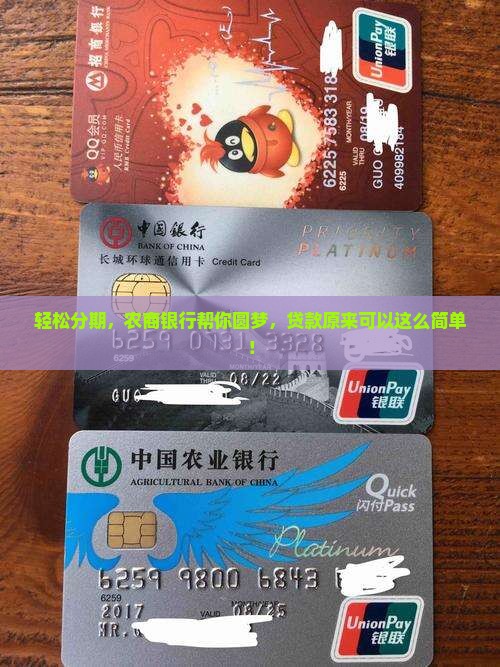 农商银行分期卡贷款