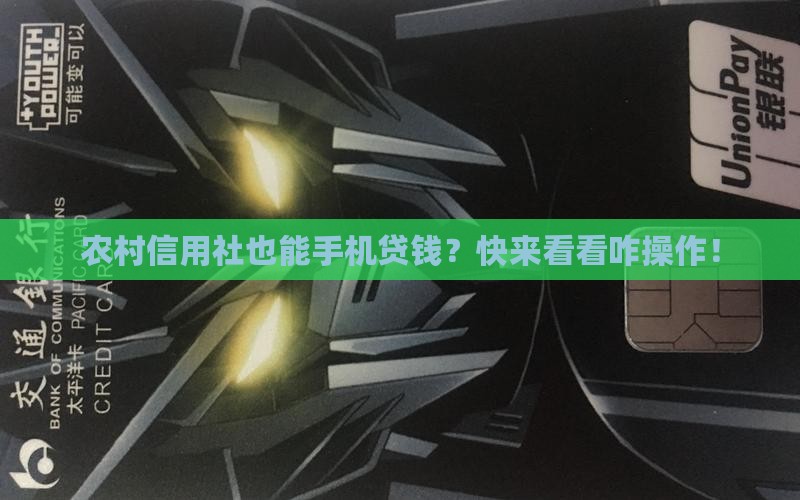 农村信用合作社手机贷款