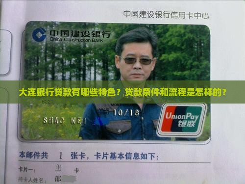 大连银行贷款特色