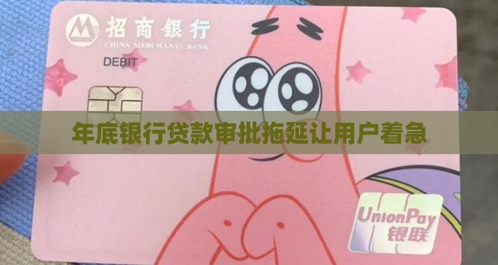 年底银行拖延办贷款