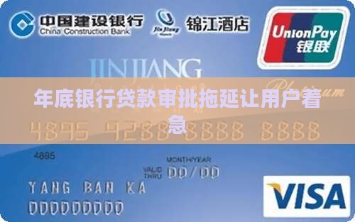 年底银行拖延办贷款