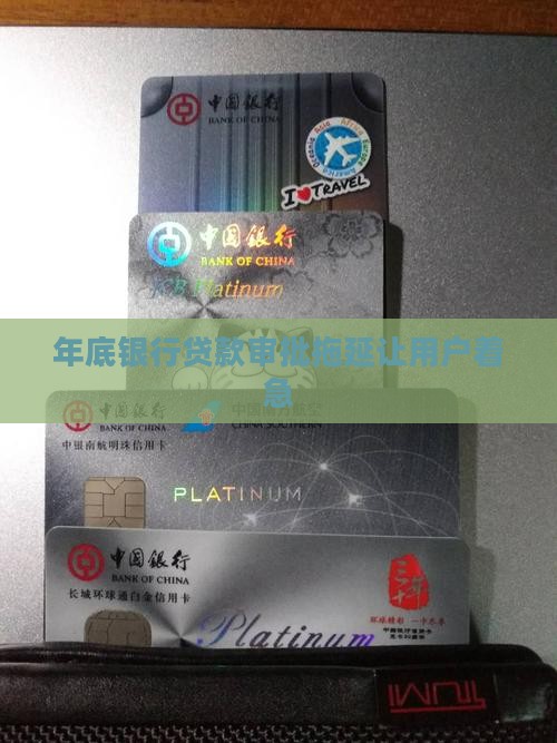 年底银行拖延办贷款