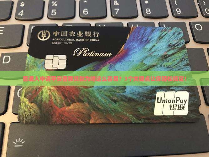 平安普惠贷款好下么