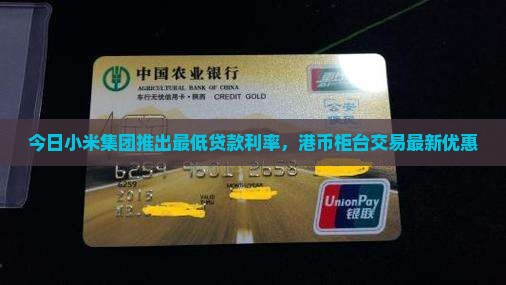 小米最低的贷款