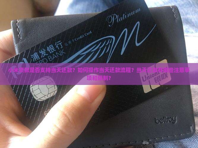 小米贷款当天能还款吗