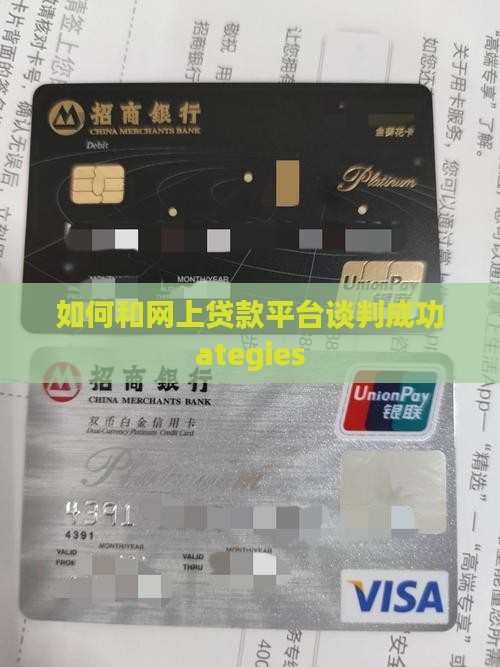 如何和网上贷款平台谈判