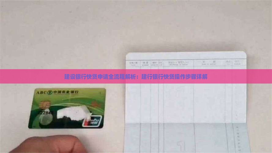 建行贷款快贷流程是什么