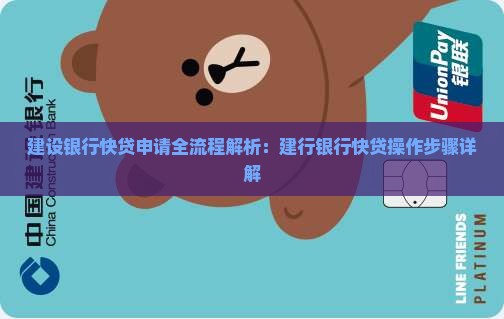 建行贷款快贷流程是什么