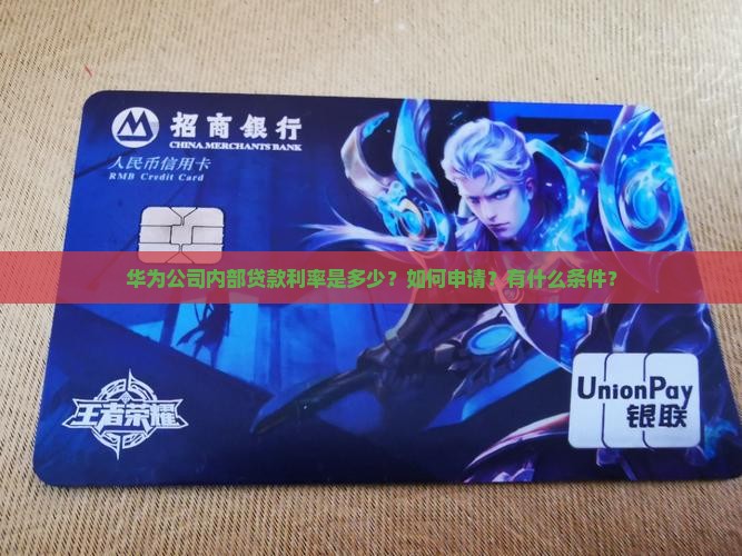 华为公司内部贷款