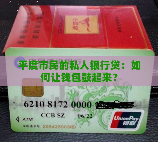 平度个人银行贷款 平度个人银行贷款