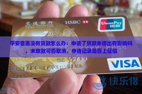 平安普惠没有贷款怎么办