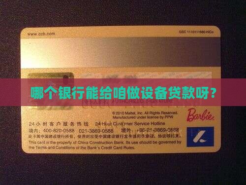 哪个银行做设备贷款