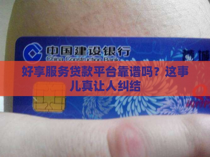 好享服务贷款平台合法吗